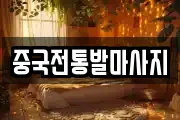 부산광역시 금정구 남산동 마사지, 지압등 업체정보