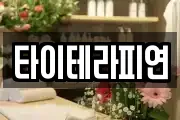 타이테라피연