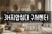 3H지압침대 구서센터