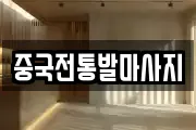 부산광역시 금정구 노포동 마사지, 지압등 업체정보