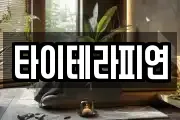 타이테라피연