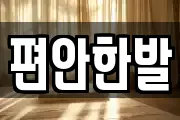 편안한발