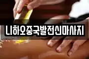 니하오중국발전신마사지