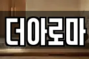 더아로마