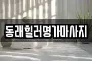 동래힐러명가마사지