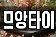 므앙타이