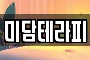 미담테라피