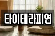 타이테라피연