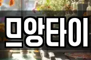 므앙타이