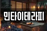 민타이테라피