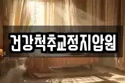건강척추교정지압원