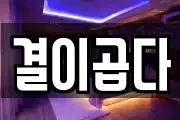 결이곱다