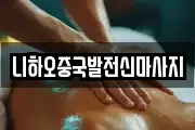 니하오중국발전신마사지