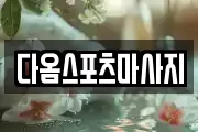 다옴스포츠마사지