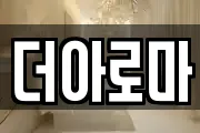 더아로마