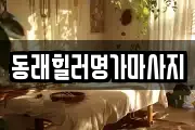 동래힐러명가마사지