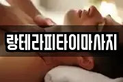 랑테라피타이마사지