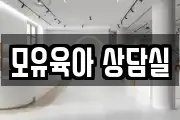 모유육아 상담실