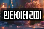 민타이테라피