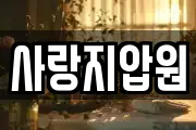사랑지압원