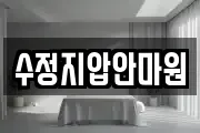 수정지압안마원