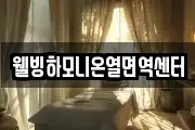 웰빙하모니온열면역센터