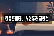 부산광역시 금정구 부곡동 마사지, 지압등 업체정보