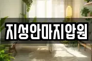지성안마지압원