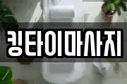킹타이마사지