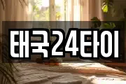 태국24타이