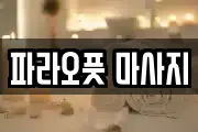 파라오풋 마사지