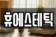휴에스테틱