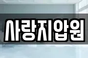사랑지압원
