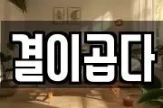 결이곱다