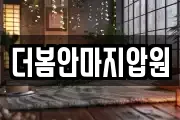 더봄안마지압원