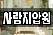 사랑지압원