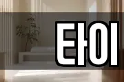 샾타이