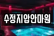수정지압안마원