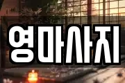 영마사지