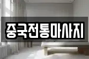 중국전통마사지