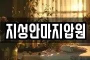 지성안마지압원