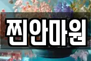 찐안마원