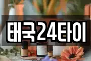 태국24타이