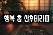 행복 홈 산후테라피