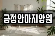 금정안마지압원