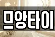 므앙타이