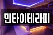 민타이테라피