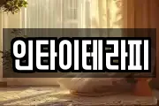 인타이테라피