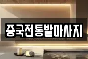 부산광역시 금정구 선동 마사지, 지압등 업체정보