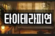 타이테라피연